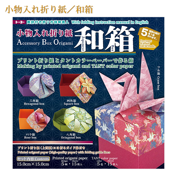 トーヨー 005056 和箱/小物入れ折り紙 15cm角 5種類 各1個作成可能