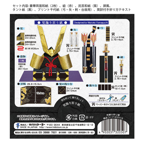 トーヨー 412113 兜飾り折り紙 かぶとかざり 屏風・台座付 五月人形