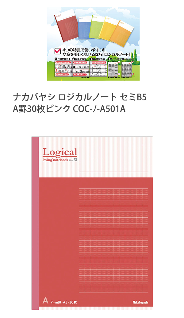 ナカバヤシ スイングロジカルノート セミB5 A罫 ピンク ノ-B501A-P A罫