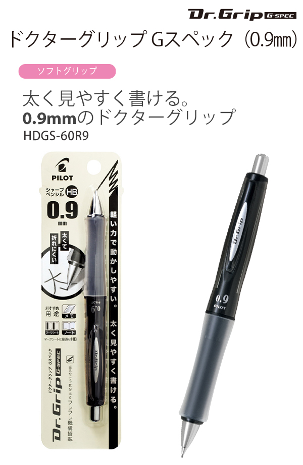 パイロット HDGS-60R9-B ドクターグリップ Gスペック 0.9mm ブラック
