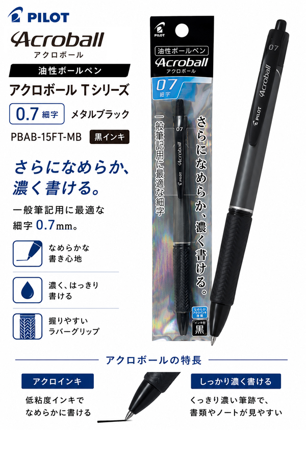 パイロット アクロボール Tシリーズ 0.7細字 メタルブラック 黒インキ