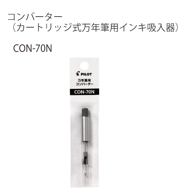 パイロット 万年筆用カートリッジインキ式 インキ吸入器 コンバーター