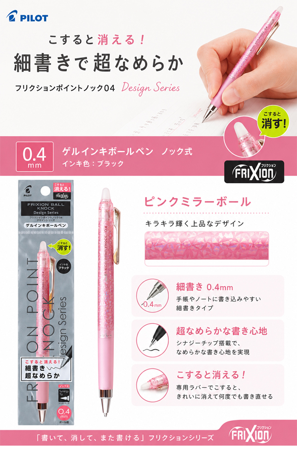 フリクション パイロット フリクションポイントノック デザイン