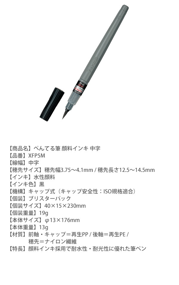 ぺんてる XFP5M ペンテル筆顔料 顔料インク 筆ペン 中字 水性顔料 耐水