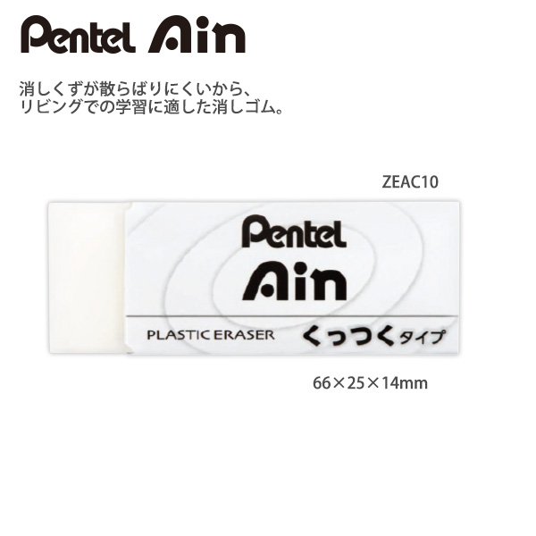 ぺんてる XZEAC10 Ain アイン 消しゴム くっつくタイプ 大サイズ 消し