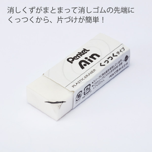 ぺんてる XZEAC10 Ain アイン 消しゴム くっつくタイプ 大サイズ 消し