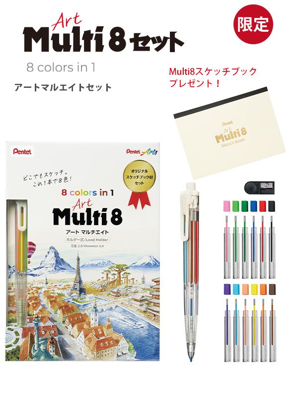 ぺんてる Art Multi8 アートマルチ8 スケッチブックプレゼント