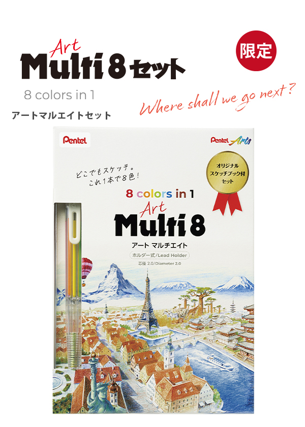 ぺんてる Art Multi8 アートマルチ8 スケッチブックプレゼント