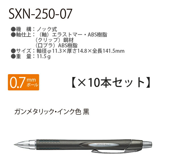 三菱鉛筆 ジェットストリーム 0.7mm SXN-250-07 ガンメタ インク：黒