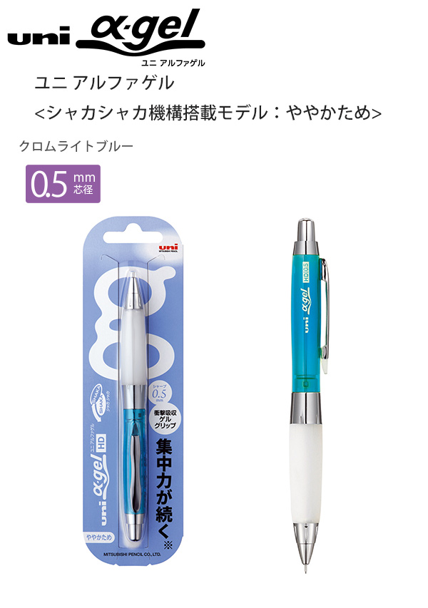 三菱鉛筆 uni α-gel ユニアルファゲル 0.5mm クロムライトブルー M5618GG1PC.8 シャカシャカ機構搭載モデル  ややかため実用系タイプ PC樹脂 ゲルグリップ付 : 4902778090626 : ブングショップヤフー店 - 通販 - Yahoo!ショッピング