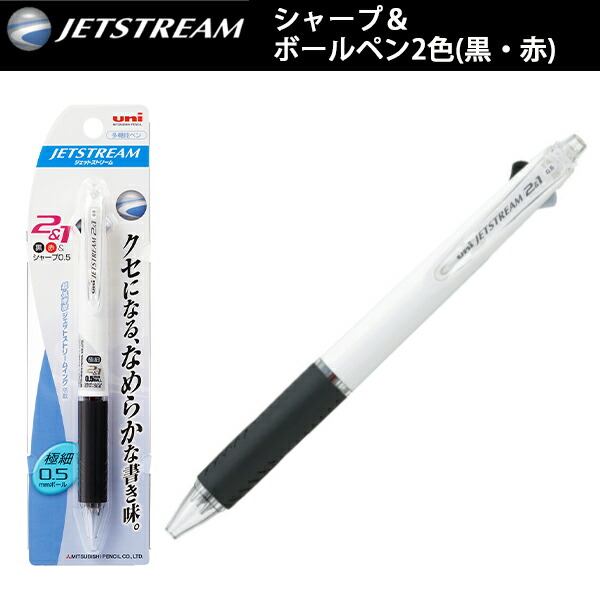 三菱鉛筆 ジェットストリーム多機能ペン2＆1 ホワイト 0.5シャープ 0.5