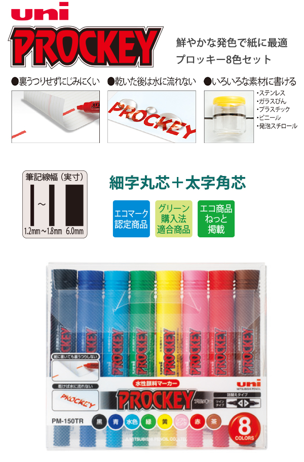 三菱鉛筆 水性マーカー プロッキー8色セット PM150TR8CN 三菱鉛筆 水性マーカー プロッキー8色セット PM150TR8CN