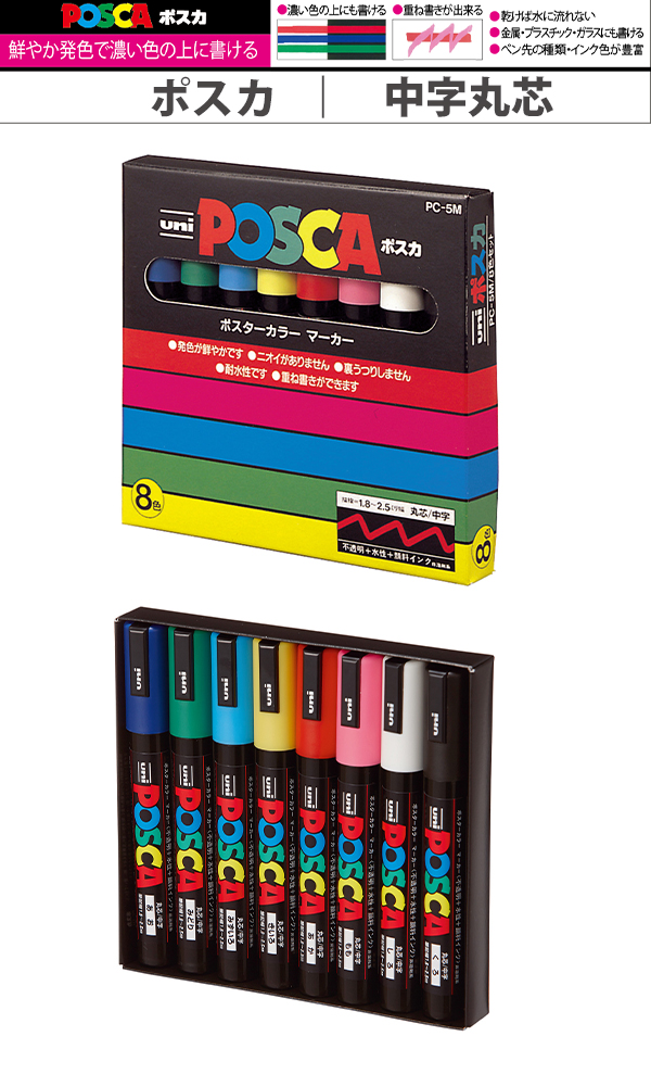 三菱鉛筆 ポスカ 中字丸芯 8色セット PC5M8C 筆記線幅：1.8mm〜2.5mm