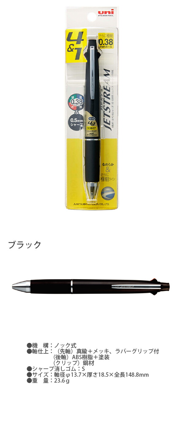 三菱鉛筆 ジェットストリーム 多機能ペン4+1 ブラック軸 黒赤青緑