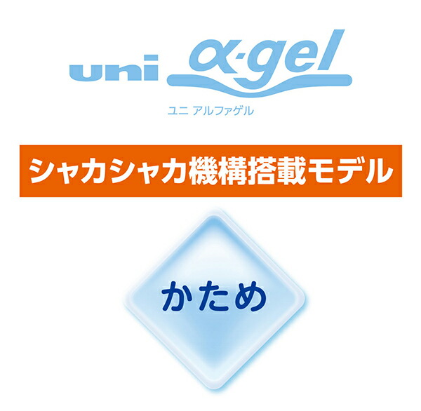 三菱鉛筆 シャープペン ユニ アルファゲル シャカシャカ機構搭載