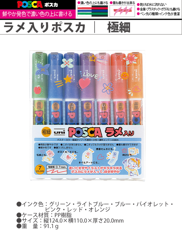 三菱鉛筆 ラメ入りポスカ 極細 POSCA 7色セット PC1ML 7C 水性顔料マーカー 鮮やか発色 耐水性 重ね書き にじみや裏うつりしない