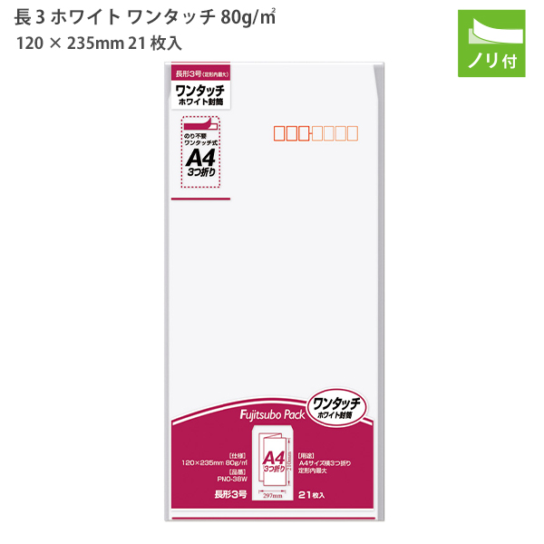 マルアイ ホワイト封筒 長3 ワンタッチ PNO-38W 80g/m2 白 21枚入り