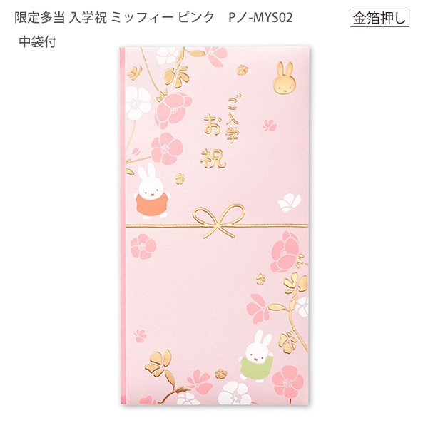 マルアイ miffy ミッフィー 入学祝い のし袋 ご入学祝 Pノ-MYS02 祝儀
