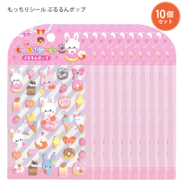 レモン 262059 もっちりシール ぷるるんポップ 10枚セット シール