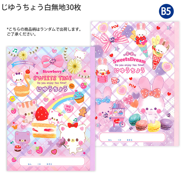 レモン 887476 じゆうちょう スウィートドリーム 自由帳 ノート B5 白