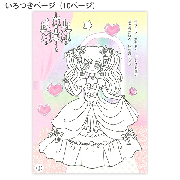 レモン 887504 いろつきぬりえ ゆめみるプリンセス 塗り絵 ぬりえ B5