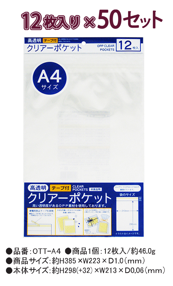 たんぽぽ OPPクリアーポケット テープ付 A4 12枚×50セット OTT-A4