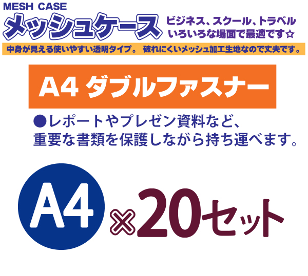 たんぽぽ MESH CASEメッシュケース ダブルファスナータイプ A4