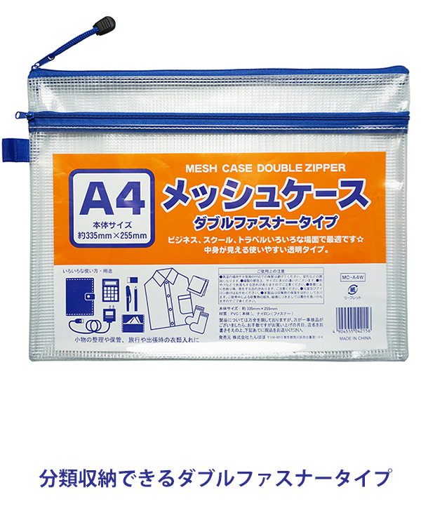 たんぽぽ MESH CASEメッシュケース ダブルファスナータイプ A4