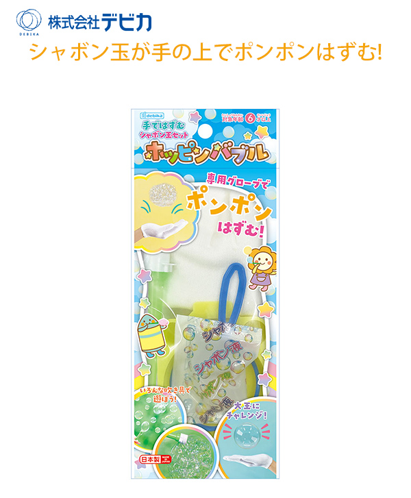 デビカ 手ではずむ シャボン玉セット ホッピンバブル DBK 113418 触っ