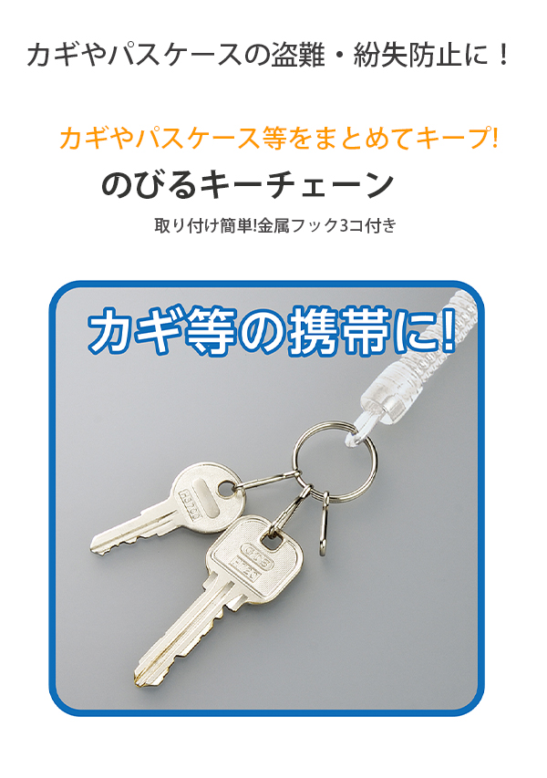 デビカ のびるキーチェーン 133410 盗難防止 紛失防止 取り付け簡単