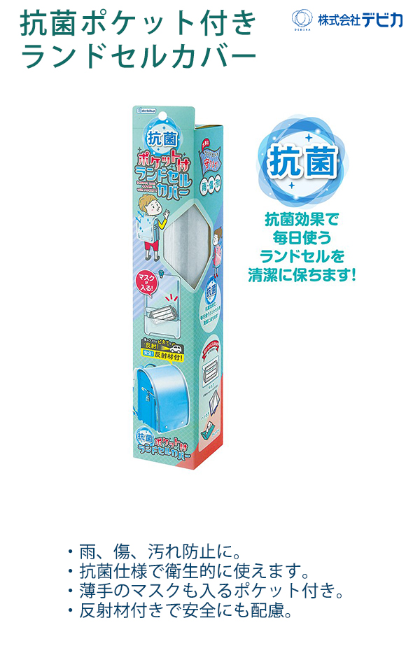 デビカ 143021 抗菌ポケット付きランドセルカバー 透明 クリア 手ぶら