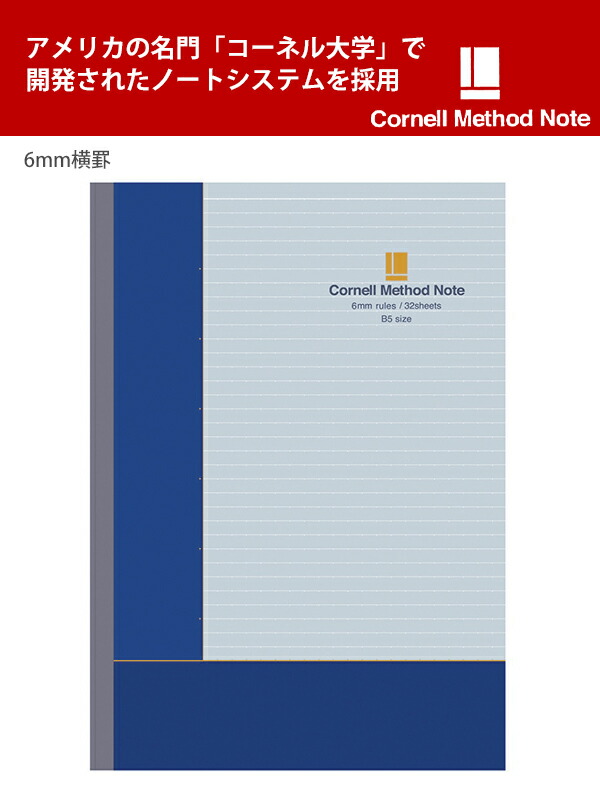 学研 コーネルメソッドノート Cornell Method Note B5 ノート 罫線 6mm 32枚 D02324  多くの情報を整理し、身に着けるために考えられたノート :4905426015125:ブングショップヤフー店 - 通販 - Yahoo!ショッピング