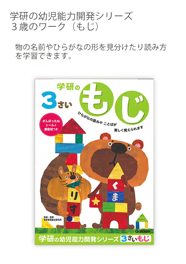 学研ステイフル 学研の幼児能力開発シリーズ3歳のワーク もじ がんばっ