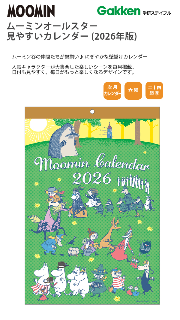 送料無料】学研ステイフル ムーミンオールスター見やすいカレンダー