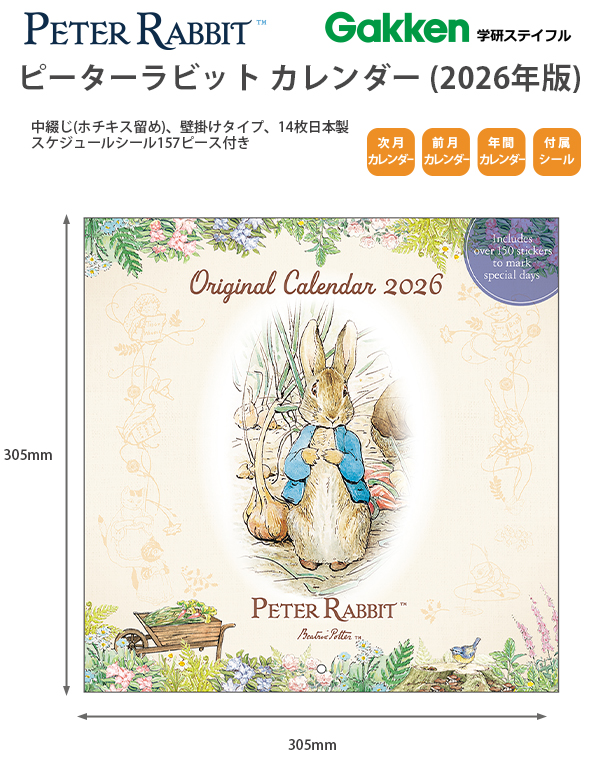 送料無料】学研ステイフル ピーターラビットTMカレンダー 2026年 AM150