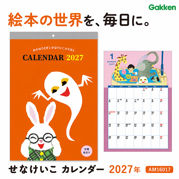 送料無料】学研 せなけいこ カレンダー 2027年 AM16017 壁掛け 月曜