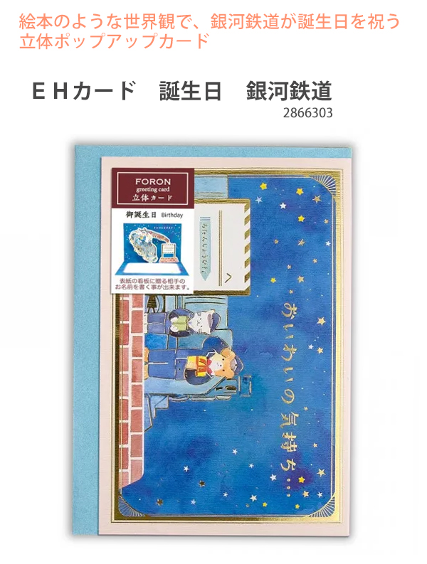 エヌビー社 2866303 EHカード 誕生日 銀河鉄道 バースデーカード