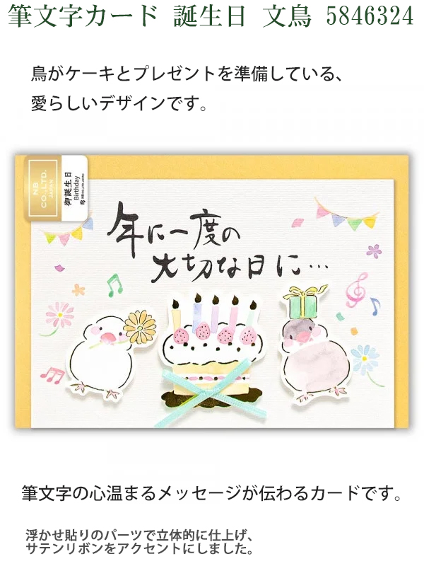 エヌビー社 筆文字カード 誕生日 文鳥 5846324 グリーティングカード