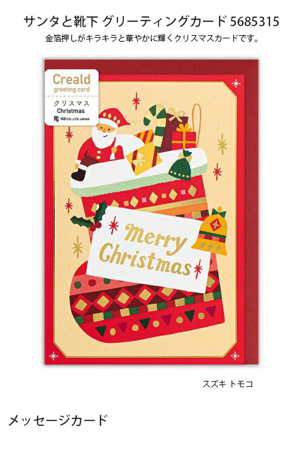 エヌビー社 クリスマスカード 二つ折り 絵柄付中紙入 定型サイズ サンタと靴下 グリーティングカード 5685315  :4909510185527:ブングショップヤフー店 通販 