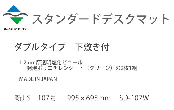 ミワックス スタンダードデスクマットSD-107W マットサイズ：995×695mm