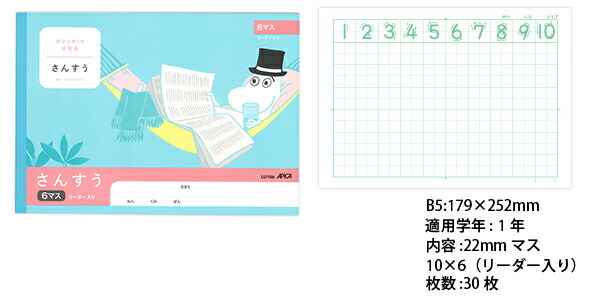 日本ノート ムーミン学習帳 セミb5 さんすう 6マス 1年生用 リーダー入り Lu106 学習帳 ムーミン 算数 アピカ 日本ノート ファッションデザイナー