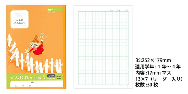 日本ノート ムーミン学習帳 セミb5 かんじれんしゅう 17mmマス リーダー入り 91字 1年生から4年生用 Lu3791 学習帳 ムーミン 漢字練習帳 アピカ 日本ノート セール 登場から人気沸騰