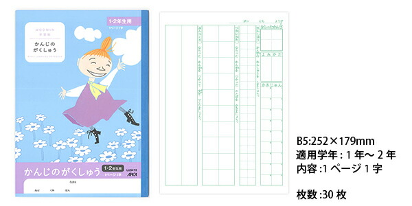 日本ノート ムーミン学習帳 セミB5 かんじのがくしゅう 1ページ1字 1・2年生用 LU3410 学習帳 ムーミン 漢字練習帳 アピカ 日本ノート  :4970090810154:ブングショップヤフー店 通販 