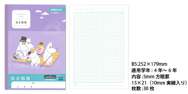 日本ノート ムーミン学習帳 セミb5 自主勉強 5mm方眼罫 10mm実線入り 4 5 6年生用 Lu705j 学習帳 ムーミン じしゅべんきょう アピカ 日本ノート ブングショップヤフー店 通販 Yahoo ショッピング