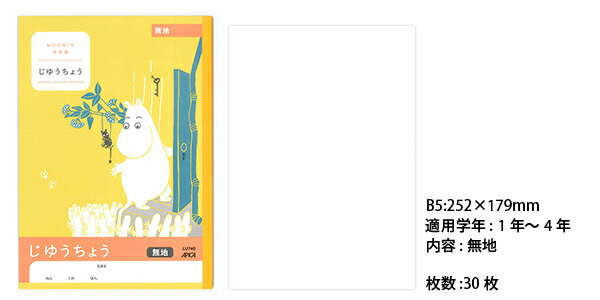 日本ノート ムーミン学習帳 セミB5 じゆうちょう 無地 1・2・3・4年生用 LU740 学習帳 ムーミン 自由帳 アピカ 日本ノート  :4970090810277:ブングショップヤフー店 - 通販 - Yahoo!ショッピング