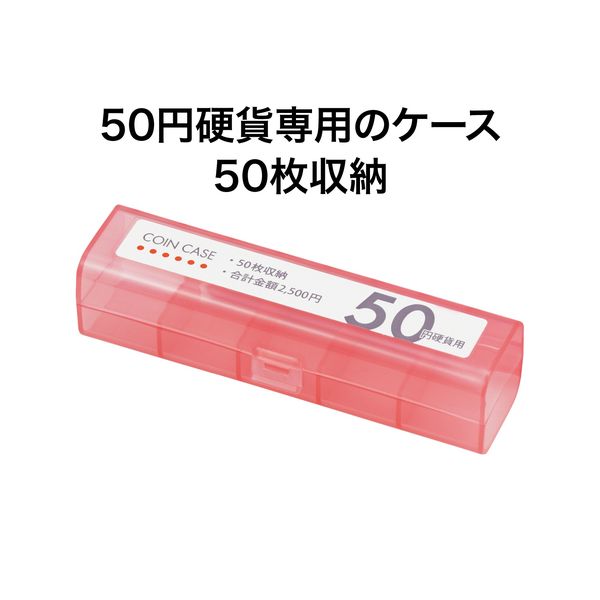 オープン工業 コインケース 50円用50枚 M-50 経理 経費管理 お会計 