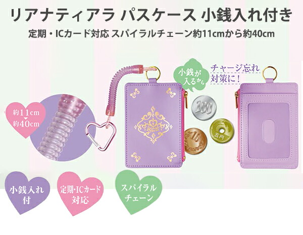 ソニック リアナティアラ パスケース 小銭入れ付き 定期・IC