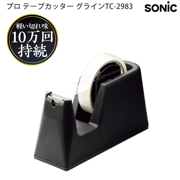 ソニック プロ テープカッター グライン GRINE TC-2983-D ブラック 大