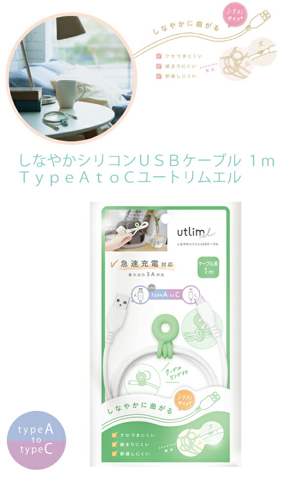 ソニック しなやかシリコンUSBケーブル 1m TypeAtoC UL-6968-W