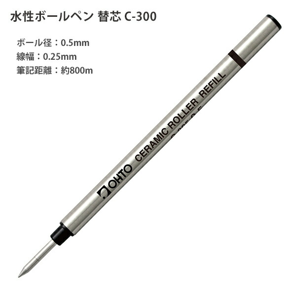 オート セラミック水性ボールペン 替芯0.5mm インク色 黒 錆びないペン